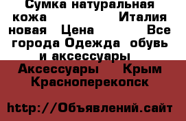 Сумка натуральная кожа GILDA TONELLI Италия новая › Цена ­ 7 000 - Все города Одежда, обувь и аксессуары » Аксессуары   . Крым,Красноперекопск
